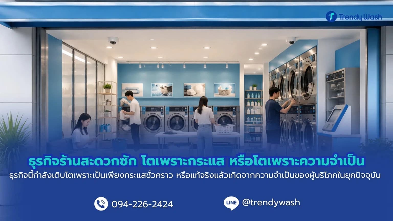 3 เหตุผลที่คนยุคใหม่เลือกซักผ้าที่ร้านสะดวกซัก