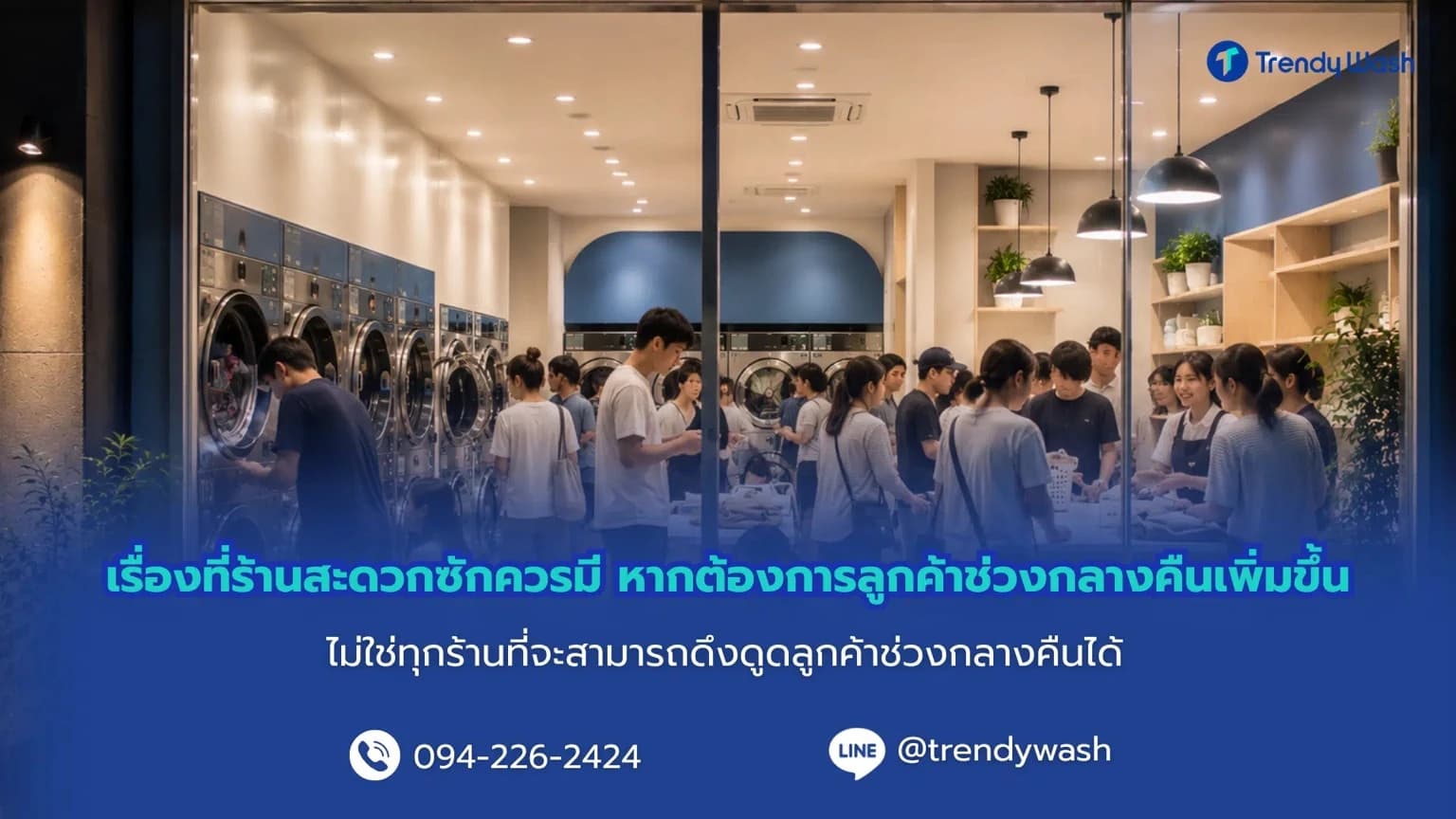 1 วันในร้านสะดวกซักมีอะไรเกิดขึ้นบ้าง