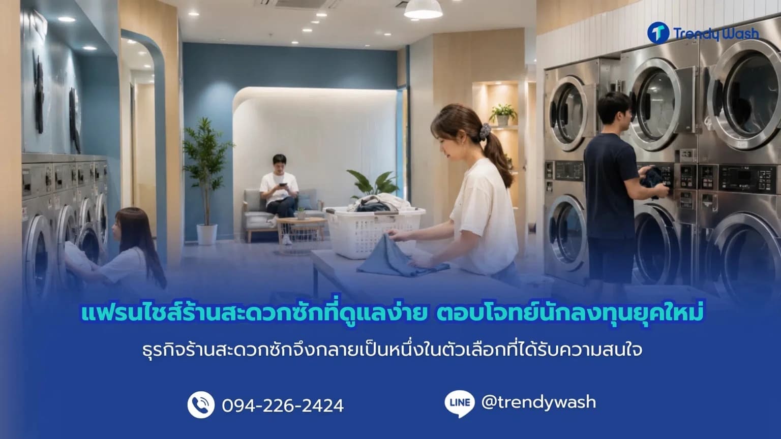 5 วิธีโปรโมตร้านสะดวกซักให้คนในพื้นที่รู้จักเร็วขึ้น
